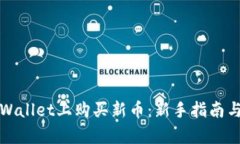 如何在tpWallet上购买新币：新手指南与实用技巧