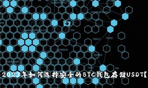 2023年如何选择安全的BTC钱包存储USDT？