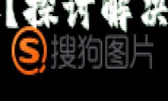 tpWallet闪兑不到账？探讨解决方案与常见问题解析