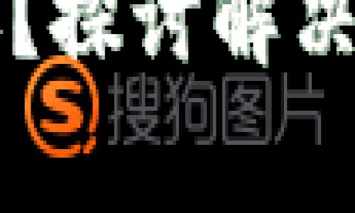 tpWallet闪兑不到账？探讨解决方案与常见问题解析