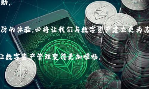 riaotitpWallet余额未知原因解析：如何解决你的数字资产危机/riaoti
tpWallet, 余额未知, 数字资产, 问题解决/guanjianci

引言：数字钱包的神秘面纱
随着区块链和加密货币的迅猛发展，数字钱包成为了人们管理资产的重要工具。其中，tpWallet因其简洁的界面和强大的功能，受到了广泛的欢迎。然而，用户在使用过程中，常常会遇到余额显示未知的情况，这让不少人感到困惑和焦虑。在这篇文章中，我们将深入探讨可能导致tpWallet余额未知的原因，并提供实用的解决方案，帮助你安全地管理你的数字资产。

一、了解tpWallet：是什么让它如此受欢迎？
tpWallet不仅定位于普通用户，它的一些独特功能，如多链支持、便捷的交易流程、以及强大的安全性，吸引了越来越多的加密货币爱好者。用户可以通过它轻松管理多个数字资产，而无需担心不同平台之间的复杂操作。但在享受这些便利的同时，用户也可能在某些情况下遇到各种问题，其中余额显示未知便是最常见的困扰之一。

二、常见原因分析
那么，tpWallet余额未知究竟有哪些原因呢？以下是几个可能的因素： 

h41. 网络连接问题/h4
使用tpWallet时，如果网络不稳定，可能导致钱包无法与区块链进行同步。这时，余额可能会显示为未知或不准确。你是否经历过在阳光明媚的午后，坐在咖啡店里，心急如焚地刷新钱包页面却始终无法加载啊？这不仅浪费了心情，也可能影响你对数字资产的管理。

h42. 钱包版本更新/h4
tpWallet定期进行版本更新以增强功能和安全性。如果你没有更新到最新版本，可能会出现一些兼容性问题，信息显示不准确，这也包括余额显示未知。在更新过程中，阳光透过窗户洒在你的手机屏幕上，每当看到软件即将更新的进度条时，你心中充满期待和担忧，不禁想：“更新后，是否就能解决我的烦恼？”

h43. 区块链网络问题/h4
有时候问题可能出在区块链本身，网络繁忙、节点故障等情况都会影响余额的即时显示。想象一下，你在冬天的某个午后，围坐在温暖的炉边，而此时区块链的网络却有些“动荡”，让你的余额如同冬日里飘渺的白云，时隐时现。

h44. 钱包地址错误/h4
如果在使用tpWallet时，输入了错误的地址或金额，也有可能导致余额显示异常。在某次数币转账时，还是那杯热腾腾的咖啡，提心吊胆的你小心翼翼地确认每一个数字，最终却因为一个小失误而让余额成谜。良好的注意力和准确的输入，可以避免这类问题。

三、如何解决tpWallet余额未知的问题？
在理解了可能导致余额未知的原因后，接下来我们需要采取一系列措施来解决这一问题：

h41. 检查网络连接/h4
首先，确保你的设备连接到稳定的网络。可以尝试关闭Wi-Fi并使用移动数据，或者反之，确保网络通畅。在某个夏日的傍晚，坐在公园的长椅上，轻松切换网络时，注意力完全集中在钱包的操作上，畅享和谐。

h42. 更新钱包版本/h4
定期检查和更新tpWallet，以确保你使用的是最新版本。打开更新功能时，仿佛在翻阅一本展开的书籍，在书页的每一次翻动中，未来的颜色和可能性一览无余，你的资产会变得更加安全。

h43. 关注区块链状态/h4
可以通过一些网站来观察区块链网络的实时状态，了解是否存在网络繁忙的问题。这时，此刻，伴随着你的一杯浓香咖啡，时不时查看区块链状态，觉得这仿佛成了一种生活的仪式，保持着对资产的关注。

h44. 确认钱包地址/h4
再次核对你输入的地址，确保没有错误。回忆一下那天阳光明媚的日子，轻轻端起手中的手机，仔细验证每一个细节，有时候，细节的精确见证了安全。

四、预防措施：如何避免未来余额未知的问题
一旦解决了当前问题，如何避免未来的产生呢？ 

h41. 定期备份钱包数据/h4
务必定期备份数字钱包的数据，以防万一。如果不幸出现问题，已备份的数据可以帮助你重新恢复与保护自己的资产。在某个黄昏，坐在家里的窗边，宁静而坚定地备份每一个信息，铸就安全的堡垒。

h42. 增强安全意识/h4
增强对钱包安全性与操作流程的认知，提高警惕。生活中每一次交易都是一种信任的付出，阳光洒在你的小桌子上，映衬出对安全的渴望。保持安全意识，无论在任何场合。

h43. 参与社区讨论/h4
加入tpWallet相关用户社群，可获取最新信息和他人的使用体验。这样的交流如同一起在草地上野餐，分享食物和故事，总能找到灵感和温暖，便于随时获取帮助。

结尾：与数字资产的亲密关系
tpWallet为我们的数字资产管理提供了极大的便利，但这也意味着我们需要更好地理解和适应它。在解决余额未知问题的过程中，经历了不安、期待、解决与预防的体验，必将让我们与数字资产建立更为亲密的关系。无论是在咖啡馆、家中还是公园，记得善用每一个时刻，关注自己的资产，期望在每一次交易中都能带来阳光般的安心。 

进一步的学习资源
如果你希望深入了解tpWallet的使用技巧和数字资产管理的更多知识，建议查阅官方网站或相关的学习资源。通过学习，我们能够不断充实自己的金融知识，让数字资产管理变得更加顺畅。 

这样的一篇文章，既能为用户解答疑惑，又能够通过生动的场景描述、感官细节帮助他们更好地理解和记忆，同时满足的需求。