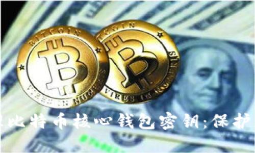 如何安全管理比特币核心钱包密钥：保护您的数字资产
