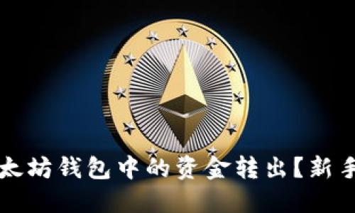 如何将以太坊钱包中的资金转出？新手必看指南