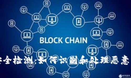 tpWallet安全检测：如何识别和处理恶意软件的威胁