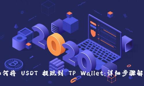 如何将 USDT 提现到 TP Wallet：详细步骤解析