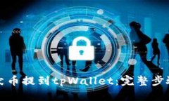 如何将柴犬币提到tpWallet：完整步骤与小技巧