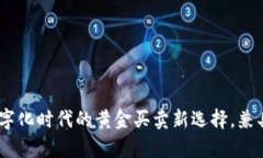 tpWallet：数字化时代的黄金买卖新选择，兼具安全