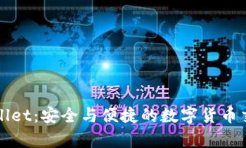 中本聪tpWallet：安全与便捷的数字货币交易所新选择