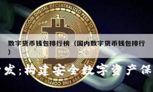 区块链硬件钱包开发：构建安全数字资产保护的最后一道防线