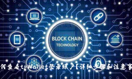 如何查看tpWallet登录账户？详细步骤和注意事项