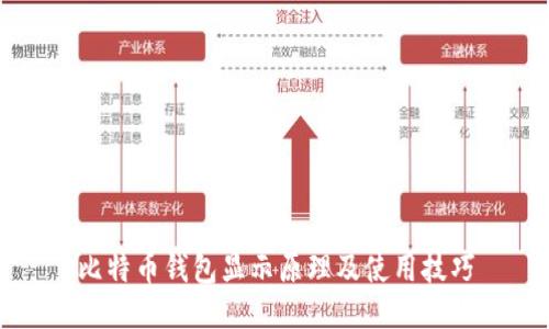 比特币钱包显示原理及使用技巧
