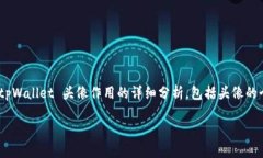tpWallet 的头像不仅是用户个人形象的代表，更在