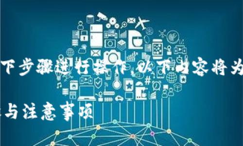 要将CORE代币转移到tpWallet，您可以按照以下步骤进行操作。以下内容将为您提供详细的指导，确保转移过程简便且安全。

### 如何将CORE转移到tpWallet？详细步骤与注意事项