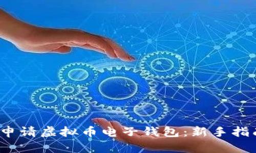 2023年如何申请虚拟币电子钱包：新手指南与热点解读