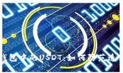 以太坊钱包中的USDT：如何