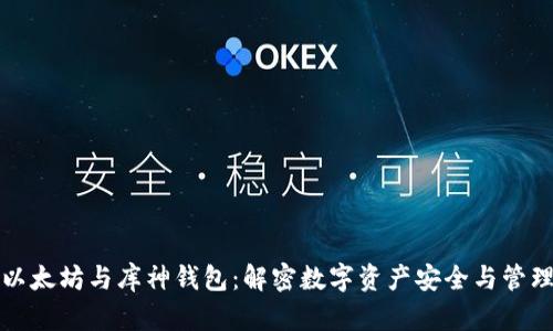 以太坊与库神钱包：解密数字资产安全与管理