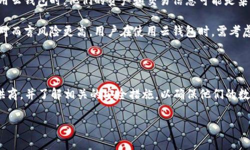 云钱包是否是区块链的一个问题引发了广泛的讨论。在解答这个问题之前，我们需要了解一些基本概念。

### 什么是云钱包？

云钱包是一种以云存储为基础的数字钱包，用户可以通过互联网访问和管理他们的数字资产。这些资产可以是虚拟货币（如比特币、以太坊等），也可以是其他形式的数字资产。云钱包的优点在于用户无需担心私钥的保管和备份，因为这些操作通常由钱包服务提供商来负责。

### 什么是区块链？

区块链是一种去中心化的分布式数据库技术，能够以加密的方式记录和存储交易数据。每个区块中包含一定数量的交易记录，这些区块按照时间顺序连接起来，形成一个链条。区块链的伪匿名性、不可篡改性以及去中心化特性使其成为数字货币和智能合约等应用的重要基础。

### 云钱包和区块链的关系

在讨论云钱包是否意味着区块链时，我们可以了解到：

1. **云钱包的核心功能**：云钱包可以存储基于区块链的资产（如比特币）。虽然云钱包本身并非区块链，但它的功能通常依赖于区块链技术。有些云钱包提供了对多种区块链的支持，方便用户进行交易。

2. **数据存储方式**：云钱包的数据存储通常是在服务提供商的服务器上，而不是在区块链上。这意味着用户在使用云钱包时，他们的资产和交易信息可能是集中存储的，存在一定的安全风险，比如黑客攻击等。

3. **安全性与去中心化**：区块链的去中心化特性提供了更高的安全性和透明度，而云钱包由于是中心化管理，相对而言风险更高。用户在使用云钱包时，需考虑安全性和隐私性的问题。

### 总结

云钱包本身并不是区块链，但它的存在和功能是基于区块链技术的应用。在使用云钱包时，用户需谨慎选择服务提供商，并了解相关的安全措施，以确保他们的数字资产安全。

如果你有更多关于云钱包和区块链的问题，或者想要进一步探讨这个话题，可以继续交流！