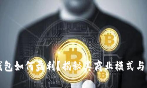 区块链钱包如何盈利？揭秘其商业模式与市场前景