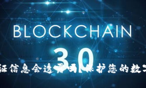 USDT钱包认证信息会透露吗？保护您的数字资产的关键