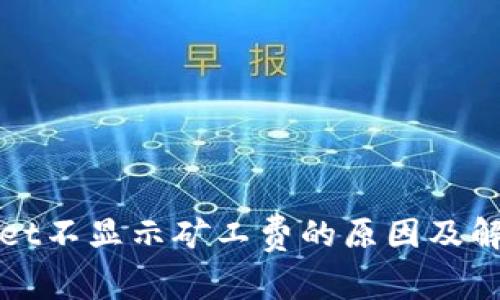 tpWallet不显示矿工费的原因及解决方法