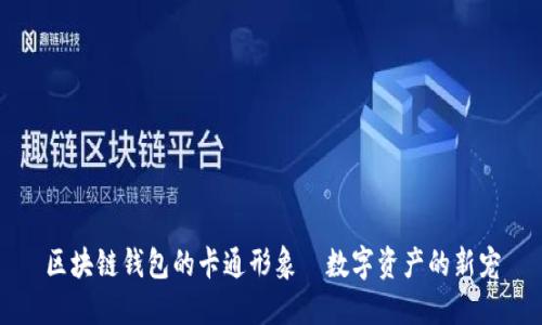 区块链钱包的卡通形象—数字资产的新宠