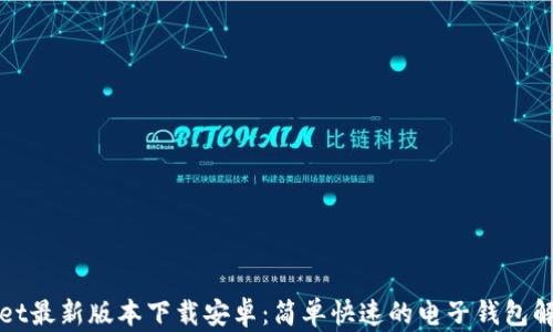 
tpWallet最新版本下载安卓：简单快速的电子钱包解决方案