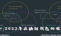 tpWallet与CP融合：2023年区块链钱包的崛起与实用案