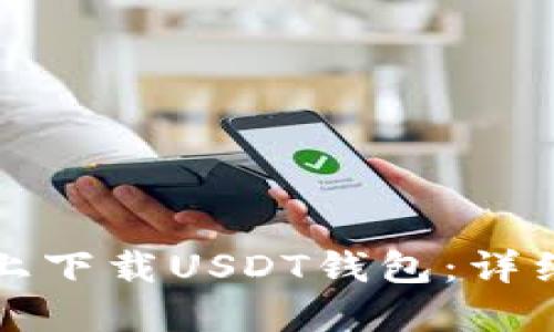 如何在苹果设备上下载USDT钱包：详细指南与安全提示