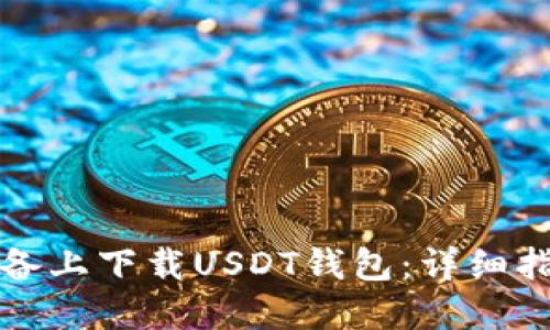 如何在苹果设备上下载USDT钱包：详细指南与安全提示