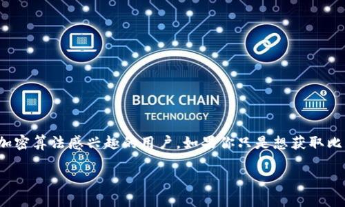 提取比特币钱包的哈希值主要涉及理解比特币地址的生成和哈希函数的应用。以下是一个简单的概述以及如何提取这一信息。

### 什么是比特币钱包的哈希值？

比特币钱包的哈希值通常是指比特币地址本身。这一地址是通过对公钥进行哈希运算生成的。比特币地址通常是20个字节的哈希值，最终以不同的格式表示（例如，P2PKH和P2SH地址）。

### 提取比特币钱包的哈希值的步骤

#### 1. 生成比特币私钥
比特币私钥是生成公钥和地址的基础。

#### 2. 生成公钥
从私钥可以生成公钥，通常是通过椭圆曲线数字签名算法（ECDSA）生成的。

#### 3. 哈希处理
公钥一旦生成后，通常会经过多次哈希处理，以下是所用到的哈希函数：
- **SHA-256**：对公钥进行SHA-256哈希。
- **RIPEMD-160**：对SHA-256哈希结果进行RIPEMD-160哈希，得到20字节的哈希值（即比特币地址的核心）。

#### 4. 添加网络字节前缀
根据所需的比特币地址类型（如主网或测试网），会在哈希值前面加上字节前缀。

#### 5. 计算校验和
最后，对生成的结果进行双SHA-256哈希，提取前4个字节作为校验和，确保地址的有效性。

#### 6. 编码为Base58格式
使用Base58编码生成最终的比特币地址，如比特币主网地址以“1”开头，而测试网地址以“m”或“n”开头。

### 实际提取过程
如果你有一个比特币钱包文件，你可以使用一些编程语言（如Python）来提取哈希值。以下是一个示例代码：

```python
import hashlib

def generate_address(private_key):
    # 生成公钥
    public_key = ecdsa_sign(private_key)
    
    # SHA256哈希
    sha256_hash = hashlib.sha256(public_key).digest()
    
    # RIPEMD160哈希
    ripemd160_hash = hashlib.new('ripemd160', sha256_hash).digest()
    
    # 添加前缀，例如0x00对于主网
    prefixed_hash = b'\x00'   ripemd160_hash
    
    # 计算校验和
    checksum = hashlib.sha256(hashlib.sha256(prefixed_hash).digest()).digest()[:4]
    
    # 拼接前缀、哈希和校验和
    final_bytes = prefixed_hash   checksum
    
    # Base58编码
    address = base58_encode(final_bytes)
    
    return address

# 该函数需要实现，你可以使用第三方库来帮助处理Base58编码
```

### 小结
在实际应用中，提取比特币钱包的哈希值需要一定的技术知识，通常适合对编程和加密算法感兴趣的用户。如果你只是想获取比特币地址，很多现成的钱包软件都可以做到这一点，用户只需关注私钥的安全即可。

如果您有更深层次的问题，或希望了解更复杂的比特币技术细节，请告知我！