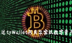如何通过tpWallet阿贝尔实现数字资产变现？