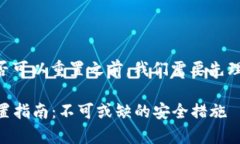 在探讨tpWallet助记词是否可以重置之前，我们需要