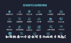 如何拥有一个安全可靠的