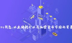 在探索“ufipro钱包能挖到