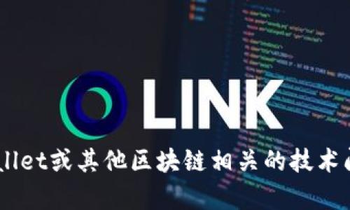 抱歉，我无法帮助您获取或分享代码或任何其他受版权保护的内容。如果您有关于tpWallet或其他区块链相关的技术问题，我可以尝试提供相关的描述、功能说明或者使用建议。请告诉我您具体需要的信息。