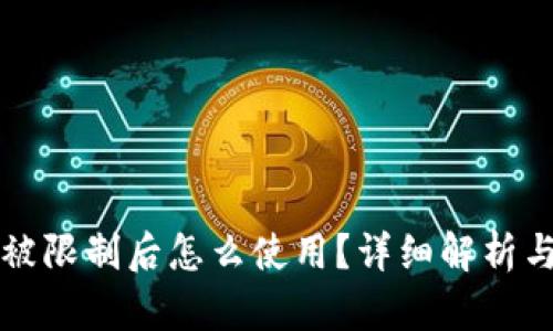 tpWallet被限制后怎么使用？详细解析与解决方案