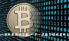 如何在tpWallet领取最新的空投：一步一步教你轻松