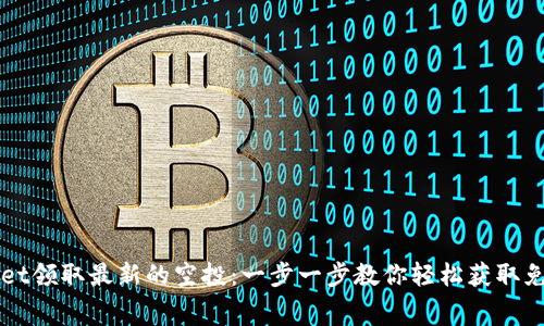 如何在tpWallet领取最新的空投：一步一步教你轻松获取免费的加密资产