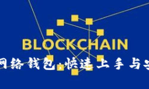 全面解析TP网络钱包：快速上手与安全使用指南