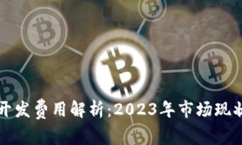 区块链钱包开发费用解析：2023年市场现状与未来趋势