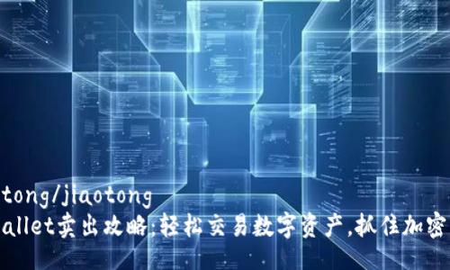 jiaotong/jiaotong
tpWallet卖出攻略：轻松交易数字资产，抓住加密热点