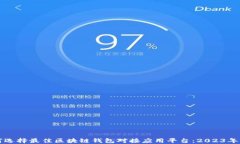 如何选择最佳区块链钱包