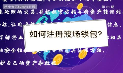 “tpWallet停止服务”意味着tpWallet这款数字货币钱包或与其相关的某项服务将不再继续提供。这可能涉及到钱包功能的关闭、用户资金的限制或其他相关的服务停止。

在这种情况下，用户可能需要尽快采取行动，以确保自己的资产安全。具体来说，可以关注以下几个要点：

1. **资金安全**：用户应及时查看自己的账户余额，确保没有未处理的交易，并根据官方指导将资产转移到其他安全的钱包。

2. **数据导出**：一些钱包在停止服务之前可能会提供导出功能，让用户能保存交易历史和其他重要信息。

3. **官方通知**：用户应密切关注tpWallet官方渠道的通知，了解停止服务的具体原因、时间以及其他相关的信息。

4. **替代方案**：可以开始寻找另一款钱包作为替代，确保它的安全性和稳定性，并熟悉其使用方法。

总体而言，停止服务通常意味着用户需要采取必要的措施以保护自己的资产和数据。