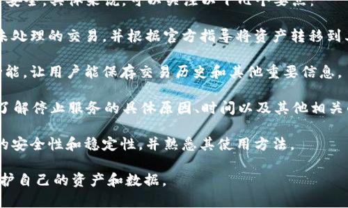 “tpWallet停止服务”意味着tpWallet这款数字货币钱包或与其相关的某项服务将不再继续提供。这可能涉及到钱包功能的关闭、用户资金的限制或其他相关的服务停止。

在这种情况下，用户可能需要尽快采取行动，以确保自己的资产安全。具体来说，可以关注以下几个要点：

1. **资金安全**：用户应及时查看自己的账户余额，确保没有未处理的交易，并根据官方指导将资产转移到其他安全的钱包。

2. **数据导出**：一些钱包在停止服务之前可能会提供导出功能，让用户能保存交易历史和其他重要信息。

3. **官方通知**：用户应密切关注tpWallet官方渠道的通知，了解停止服务的具体原因、时间以及其他相关的信息。

4. **替代方案**：可以开始寻找另一款钱包作为替代，确保它的安全性和稳定性，并熟悉其使用方法。

总体而言，停止服务通常意味着用户需要采取必要的措施以保护自己的资产和数据。