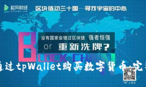 如何通过tpWallet购买数字货币：完整指南