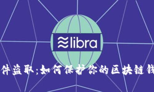 警惕软件盗取：如何保护你的区块链钱包密钥