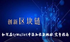 如何在tpWallet中添加收款地