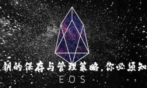 比特币钱包私钥的保存与管理策略，你必须知道的安全知识