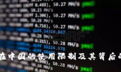 tpWallet在中国的使用限制及其背后的政策分析
