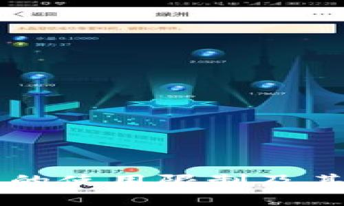 tpWallet在中国的使用限制及其背后的政策分析